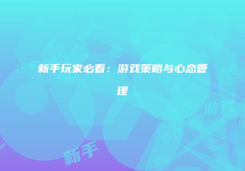新手玩家必看：游戏策略与心态管理