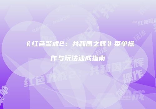 《红色警戒2：共和国之辉》菜单操作与玩法速成指南