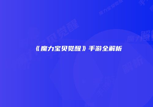 《魔力宝贝觉醒》手游全解析