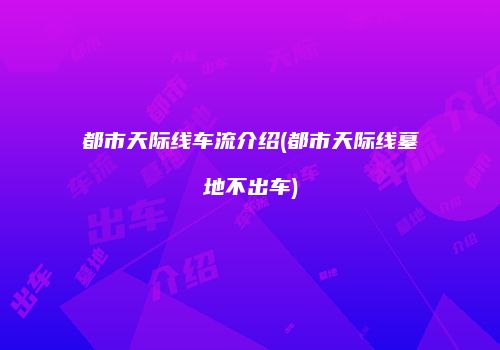 都市天际线车流介绍(都市天际线墓地不出车)
