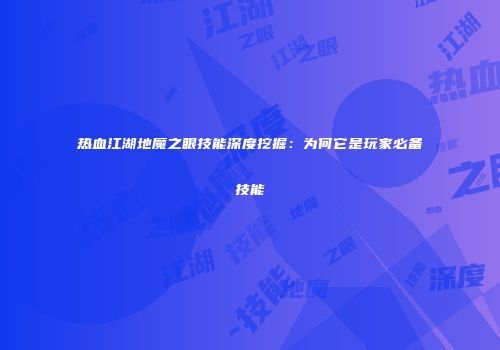 热血江湖地魔之眼技能深度挖掘：为何它是玩家必备技能