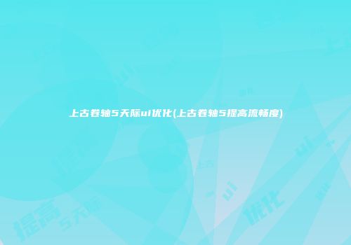 上古卷轴5天际ui优化(上古卷轴5提高流畅度)
