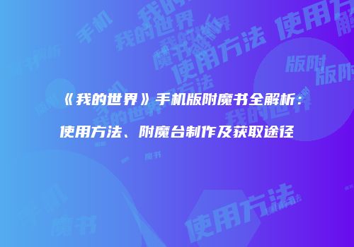 《我的世界》手机版附魔书全解析：使用方法、附魔台制作及获取途径