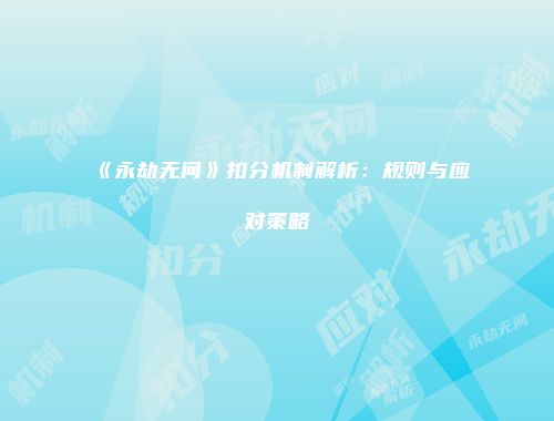 《永劫无间》扣分机制解析：规则与应对策略