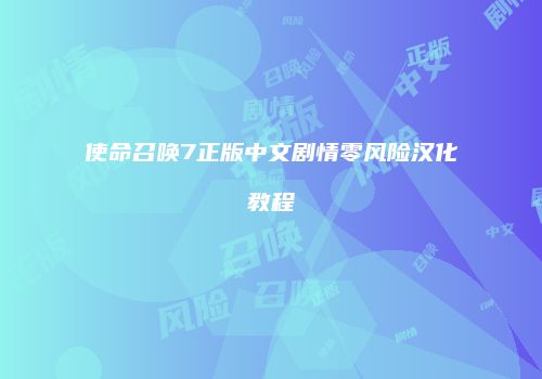 使命召唤7正版中文剧情零风险汉化教程