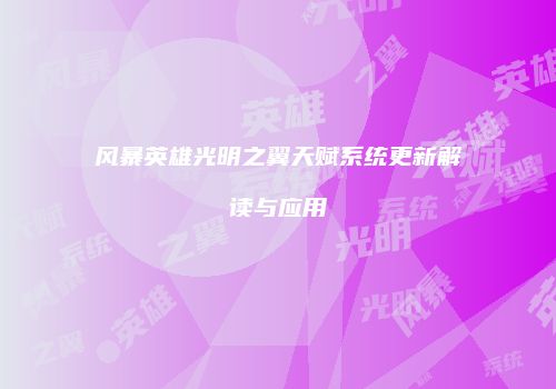 风暴英雄光明之翼天赋系统更新解读与应用