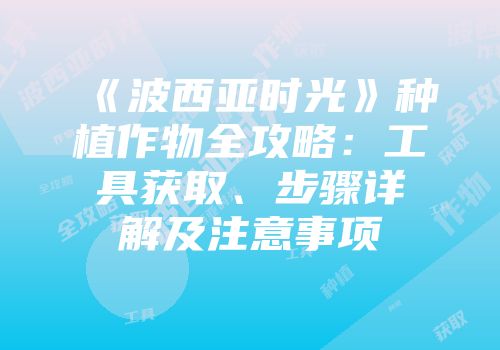 《波西亚时光》种植作物全攻略：工具获取、步骤详解及注意事项