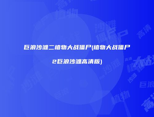 巨浪沙滩二植物大战僵尸(植物大战僵尸2巨浪沙滩高清版)