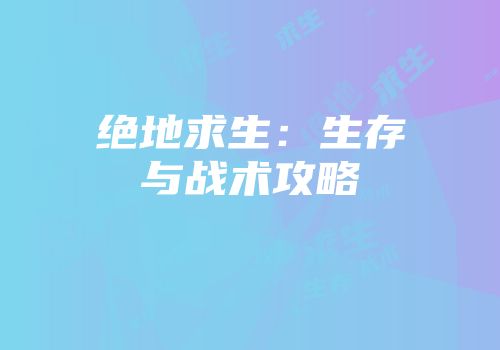 绝地求生：生存与战术攻略
