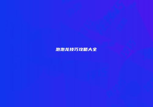泡泡龙技巧攻略大全