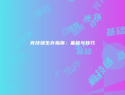 竞技场生存指南：基础与技巧