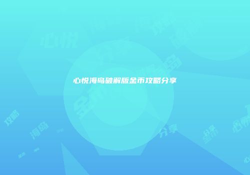 心悦海岛破解版金币攻略分享