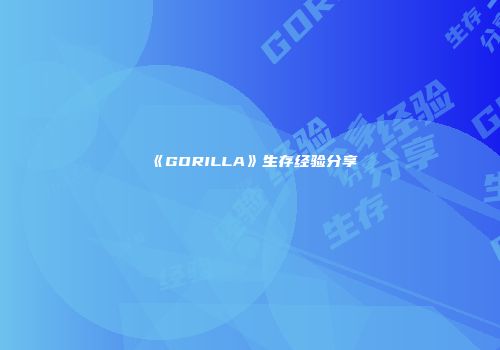 《GORILLA》生存经验分享