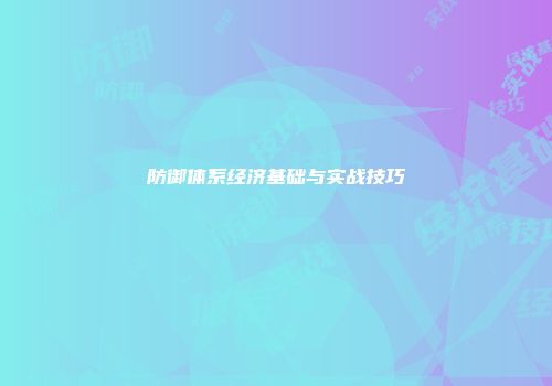 防御体系经济基础与实战技巧