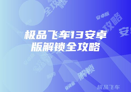 极品飞车13安卓版解锁全攻略
