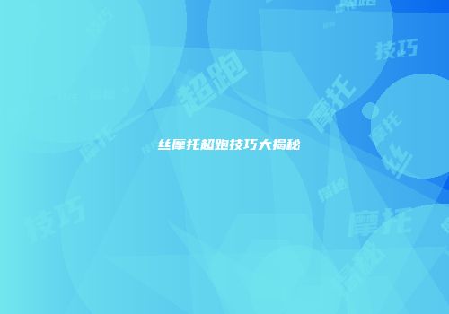 屌丝摩托超跑技巧大揭秘