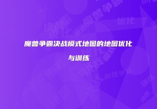魔兽争霸决战模式地图的地图优化与训练