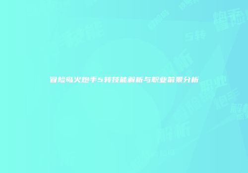 冒险岛火炮手5转技能解析与职业前景分析