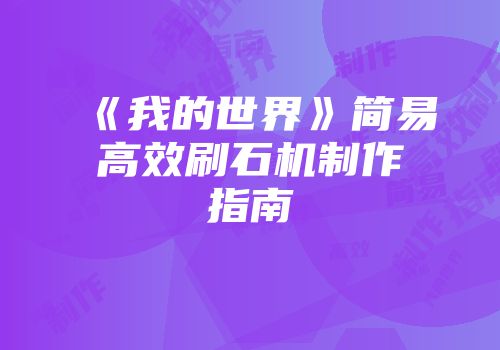 《我的世界》简易高效刷石机制作指南