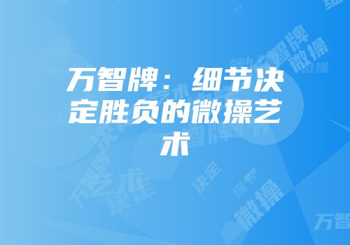 万智牌：细节决定胜负的微操艺术