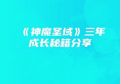 《神魔圣域》三年成长秘籍分享