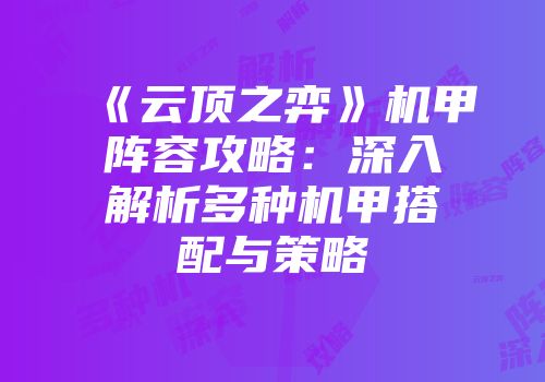 《云顶之弈》机甲阵容攻略：深入解析多种机甲搭配与策略