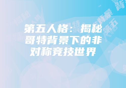 第五人格：揭秘哥特背景下的非对称竞技世界