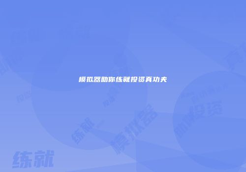模拟器助你练就投资真功夫