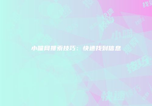 小喵网搜索技巧：快速找到信息