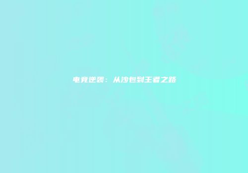 电竞逆袭：从沙包到王者之路