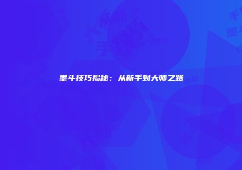 墨斗技巧揭秘：从新手到大师之路