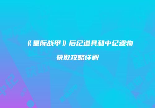 《星际战甲》后纪道具和中纪遗物获取攻略详解