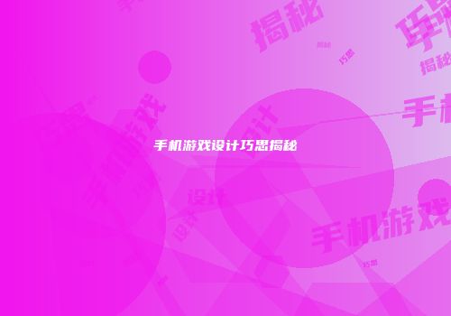 手机游戏设计巧思揭秘
