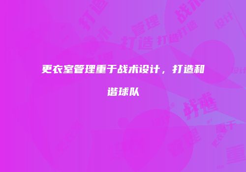 更衣室管理重于战术设计，打造和谐球队