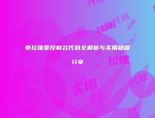 泰拉瑞亚控制台代码全解析与实用秘籍分享