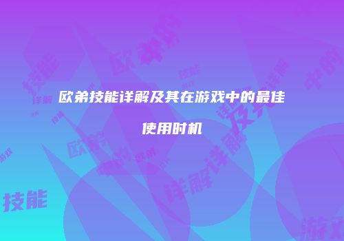 欧弟技能详解及其在游戏中的最佳使用时机