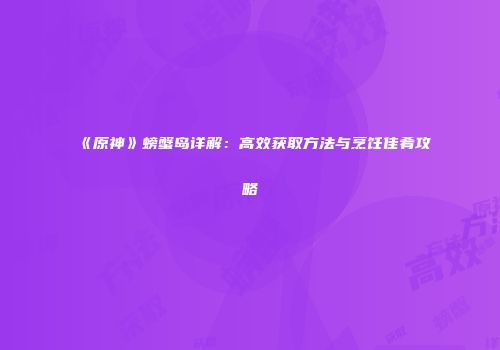 《原神》螃蟹岛详解：高效获取方法与烹饪佳肴攻略