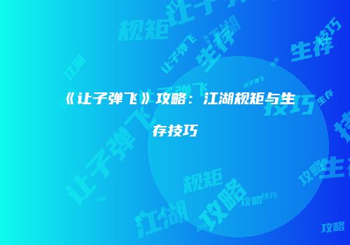 《让子弹飞》攻略：江湖规矩与生存技巧