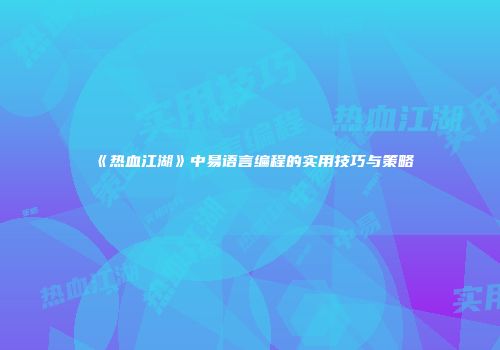 《热血江湖》中易语言编程的实用技巧与策略