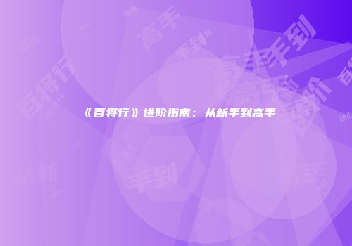 《百将行》进阶指南：从新手到高手