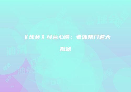 《球会》经营心得：老油条门道大揭秘