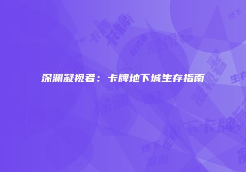 深渊凝视者：卡牌地下城生存指南