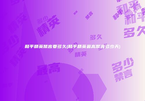 和平精英禁言要多久(和平精英最高禁言多少天)