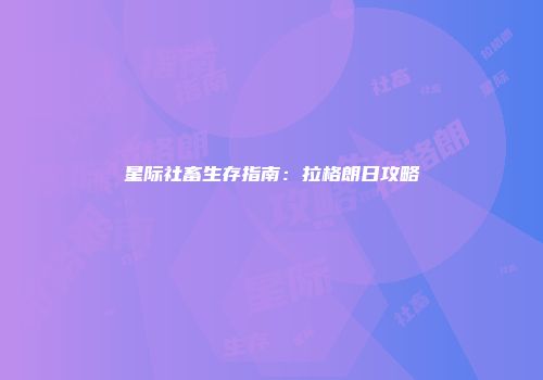 星际社畜生存指南：拉格朗日攻略