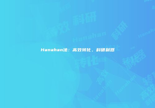 Hanahan法：高效转化，科研利器