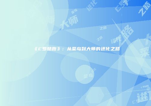 《C罗酷跑》：从菜鸟到大师的进化之路