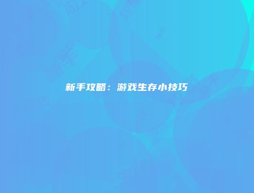 新手攻略：游戏生存小技巧