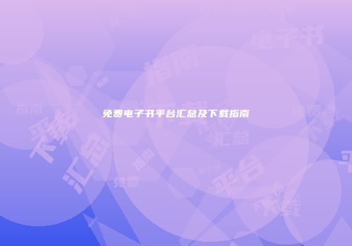 免费电子书平台汇总及下载指南