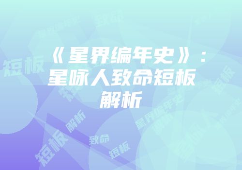 《星界编年史》：星咏人致命短板解析