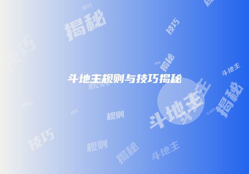 斗地主规则与技巧揭秘